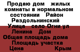 Продаю дом 4 жилых комнаты в нормальном состоянии › Район ­ Раздольнинский  › Улица ­ село Огни ул Ленина › Дом ­ 25 › Общая площадь дома ­ 78 › Площадь участка ­ 300 › Цена ­ 1 500 000 - Крым, Черноморское Недвижимость » Дома, коттеджи, дачи продажа   . Крым,Черноморское